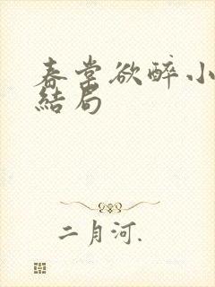 春棠欲醉小说大结局