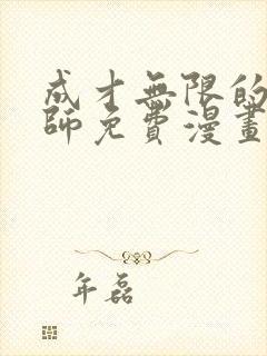 成才无限的魔法师免费漫画