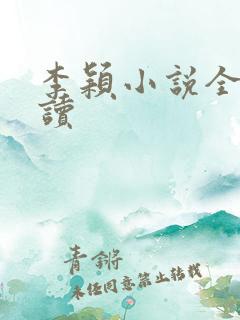 李颖小说全文阅读