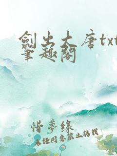 剑出大唐txt笔趣阁