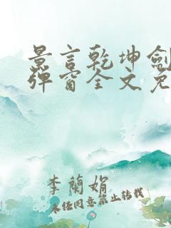 景言乾坤剑神无弹窗全文免费阅读