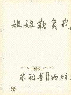 姐姐欺负我