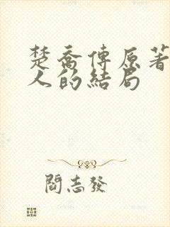 楚乔传原著所有人的结局