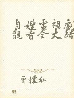 月嫂电视剧免费观看全大结局