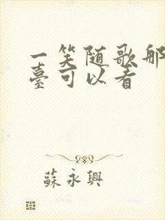 一笑随歌那个平台可以看