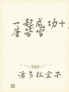 一起成功+叶凡唐若雪