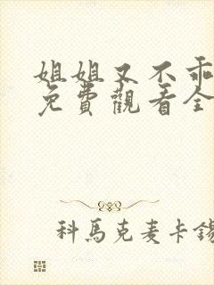 姐姐又不乖短剧免费观看全集高清