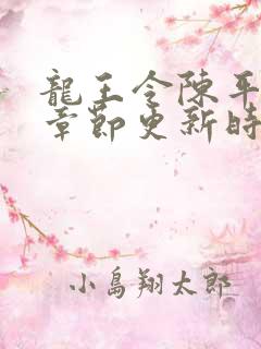 龙王令陈平最新章节更新时间