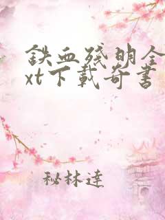 铁血残明全本txt下载奇书网