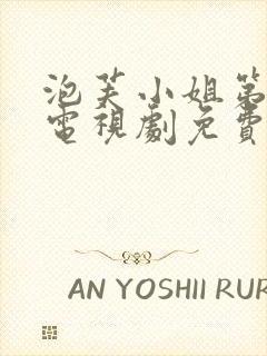 泡芙小姐第七季电视剧免费观看