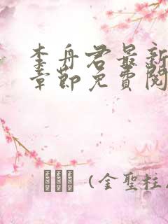 李舟君最新更新章节免费阅读