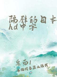 隔壁的日本人妻hd中字