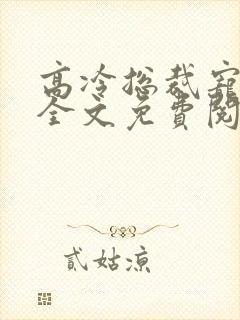 高冷总裁宠甜妻全文免费阅读