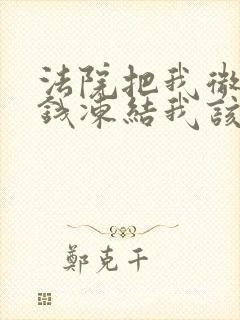 法院把我微信零钱冻结我该怎么办