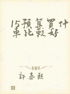 15预算买什么车比较好