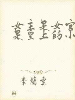 女主是女官男主是皇上的小说