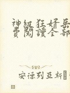 神级狂婿岳风免费阅读全部章节