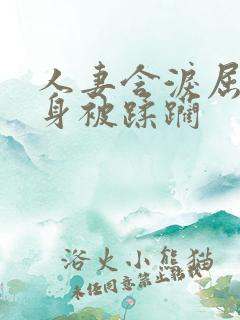 人妻含泪屈辱献身被蹂躏