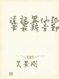 道诡异仙狐尾的笔最新章节目录下载