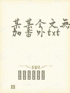 某某全文无删减加番外txt