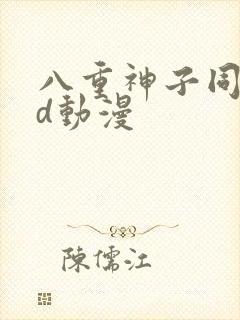 八重神子同人3d动漫