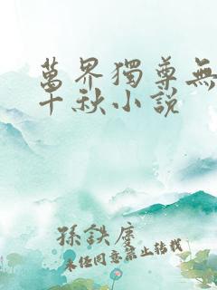 万界独尊无忧梦千秋小说