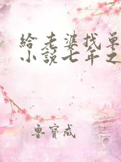 给老婆找单身男小说七年之痒妻子和