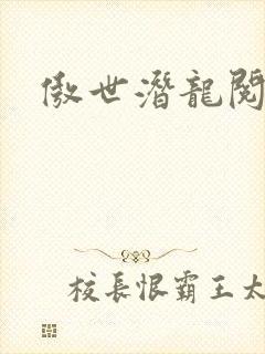 傲世潜龙阅读