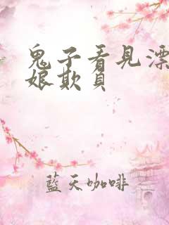 鬼子看见漂亮姑娘欺负