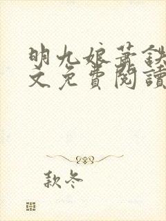 明九娘萧铁策全文免费阅读