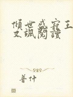 倾世盛宠王妃甜又飒阅读