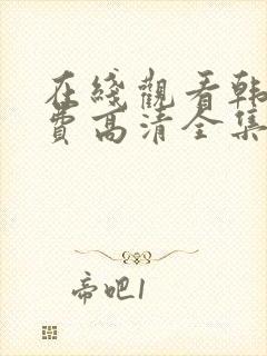 在线观看韩剧免费高清全集