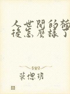 人世间的楠楠最后怎么样了