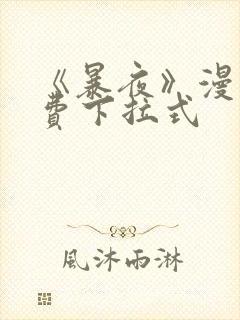 《暴夜》漫画免费下拉式