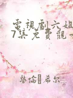 电视剧六姐妹37集免费观看