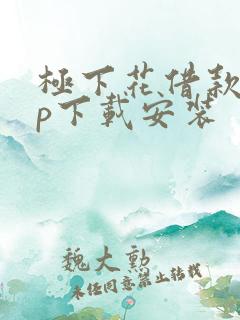 极下花借款app下载安装