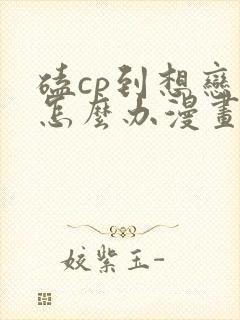 磕cp到想恋爱怎么办漫画在线阅读