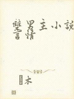 双男主小说古代言情