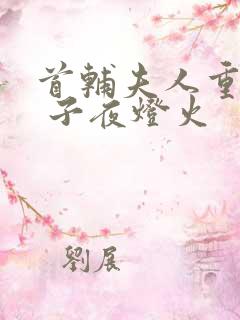首辅夫人重生后 子夜灯火