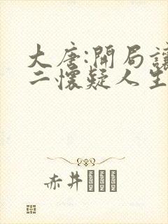 大唐:开局让李二怀疑人生 小笙笙