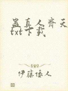 蛊真人齐天小说txt下载