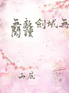 无敌剑域无弹窗阅读