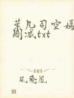 叶凡司空嫣然未删减txt