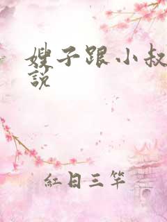 嫂子跟小叔子小说