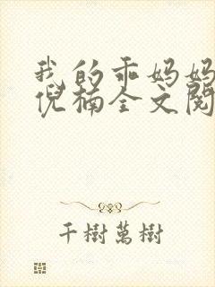 我的乖妈妈小说倪楠全文阅读