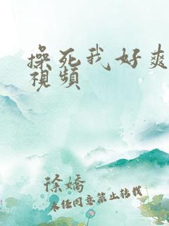 操死我好爽日本视频