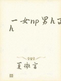 一女np男h高h