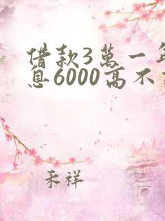 借款3万一年利息6000高不高