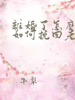 离婚了怎么复婚如何挽回老婆