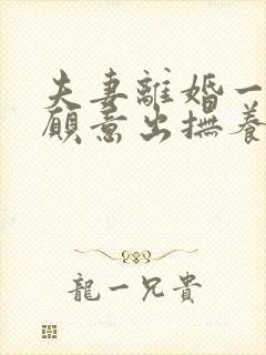 夫妻离婚一方不愿意出抚养费怎么办